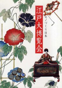 モノづくり日本江戸大博覧会/国立科学博物館
