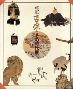 将軍吉宗とその時代展/サントリー美術館他