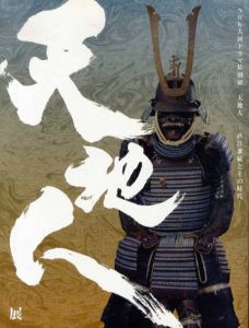 天地人　直江兼続とその時代　NHK大河ドラマ特別展/