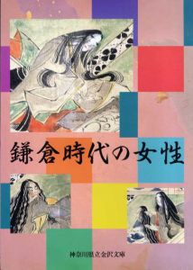 鎌倉時代の女性/