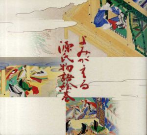 よみがえる源氏物語絵巻　平成復元絵巻のすべて/