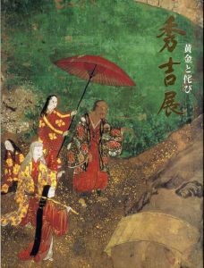 秀吉展　黄金と侘び/
