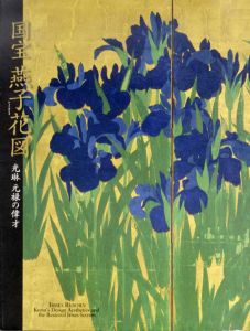 国宝燕子花図　光琳　元禄の偉才/