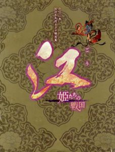 江　姫たちの戦国　2011年NHK大河ドラマ特別展/