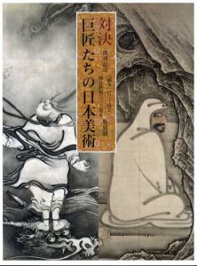 対決　巨匠たちの日本美術/若冲/蕭白/等伯/運慶/大観他収録