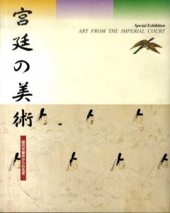 宮廷の美術　歴代天皇ゆかりの名宝/