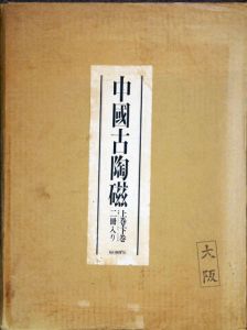 中国古陶磁　上下揃/長谷部楽爾/林屋晴三編