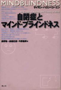 自閉症とマインド・ブラインドネス/サイモン・バロン‐コーエン　長野敬/今野義孝/長畑正道訳