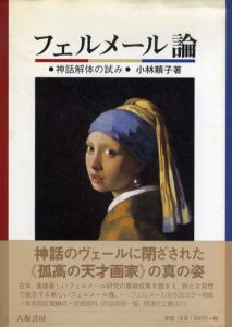 フェルメール論　神話解体の試み/小林頼子