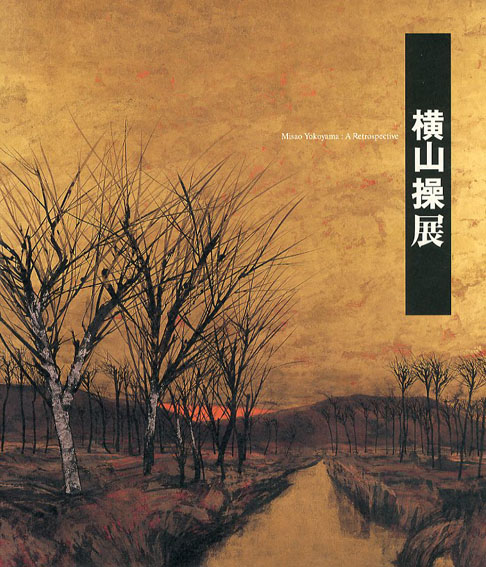 横山操展 [図録] | 東京国立近代美術館， 新潟県立近代美術館 編
