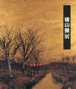 横山操展/東京国立近代美術館