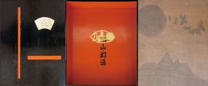 湖山・幻涵/小川国夫文　金守世士夫画
