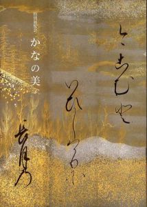 特別展覧会　かなの美/
