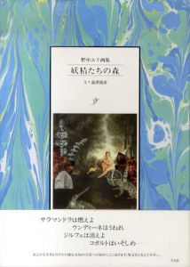 妖精たちの森　野中ユリ画集/野中ユリのサムネール