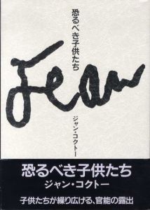 恐るべき子供たち/ジャン・コクトー　高橋洋一訳のサムネール