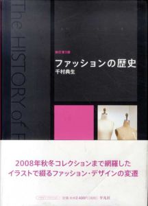 ファッションの歴史　新訂第3版/千村典生