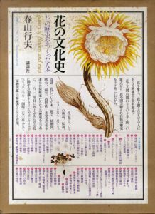 花の文化史　花の歴史をつくった人々/春山行夫