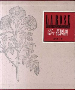 ばら・花図譜/鈴木省三