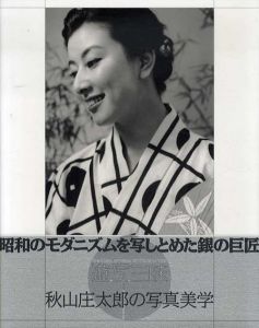 遊写三昧　秋山庄太郎の写真美学/東京都写真美術館監修のサムネール