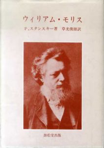 ウィリアム・モリス　オックスフォード大学PMシリーズ/ピーター・スタンスキー　草光俊雄訳