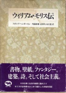 ウィリアム・モリス伝/フィリップ・ヘンダースン　川端康雄他訳