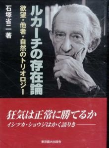 ルカーチの存在論　欲望・他者・自然のトリオロジー/石塚省二