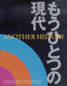もうひとつの現代展　コレクションによる　葉山館開館記念/