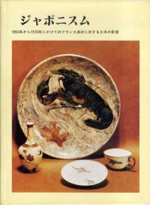 ジャポニスム　1854年から1910年にかけてのフランス美術に対する日本の影響/大庭節朗訳