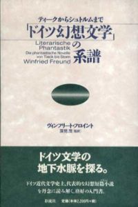 ドイツ幻想文学の系譜　ティークからシュトルムまで/ヴィンフリート・フロイント　深見茂訳