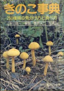 きのこ事典　250種類の見分け方と食べ方/菅原光二/秋山武一