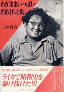 わがままいっぱい名取洋之助/三神真彦