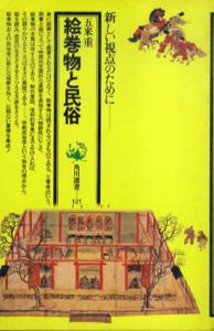 絵巻物と民俗/五来重