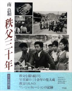 秩父三十年/南良和