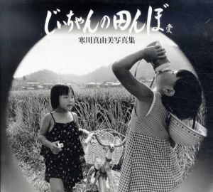 じいちゃんの田んぼ　愛寒川真由美写真集/寒川真由美