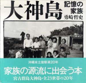 大神島　記憶の家族/勇崎哲史