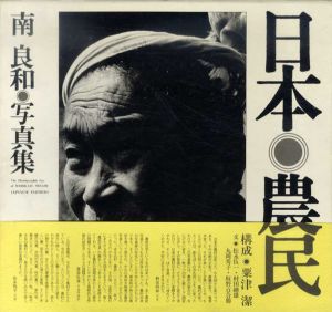 日本農民　南良和写真集/南良和　粟津潔構成　松永伍一他文のサムネール