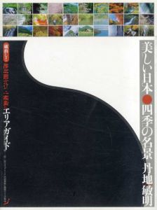 蔵出し!美しい日本・四季の名景　絶対撮りたい!秘蔵のエリアガイド/丹地敏明