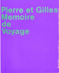 ピエールとジル展　旅の記憶 Memoire de Voyage/