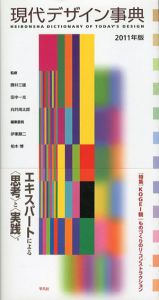 現代デザイン事典　2011年版/勝井三雄/田中一光/向井周太郎監修のサムネール