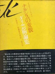 ナルシスの変貌　ダリ芸術論集/サルヴァドール・ダリ　小海永二/佐藤東洋麿訳