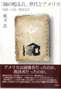 「鐘の鳴る丘」世代とアメリカ 廃墟・占領・戦後文学/勝又浩