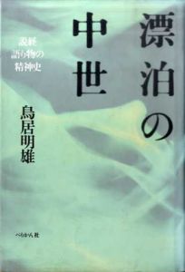 漂泊の中世　説経語り物の精神史/鳥居明雄