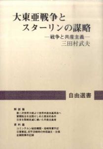 大東亜戦争とスターリンの謀略　戦争と共産主義(自由選書)/三田村武夫