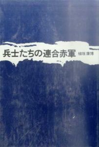 兵士たちの連合赤軍/植垣康博