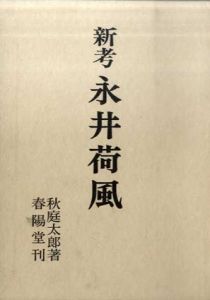 新考 永井荷風/秋庭太郎のサムネール