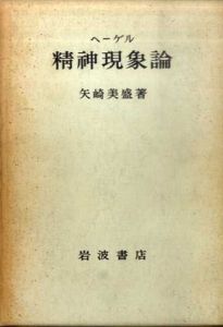 ヘーゲル精神現象論/矢崎美盛