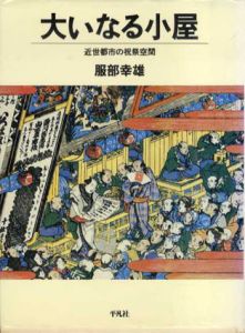 大いなる小屋　近世都市の祝祭空間/服部幸雄