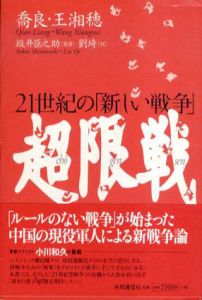 超限戦 21世紀の「新しい戦争」/喬良/王湘穂 坂井臣之助監修　劉琦訳