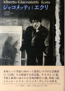 ジャコメッティ　エクリ/ジャコメッティ　矢内原伊作/吉田加南子/宇佐見英治訳