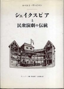 シェイクスピアと民衆演劇の伝統　劇の形態・機能の社会的次元の研究/ロベルト・ヴァイマン　青山誠子/山田耕士訳